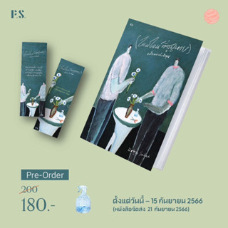 PRE-ORDER: (ไทม์ไลน์ที่สูญหาย) เมื่อผมเล่าถึงคุณ (ปกใหม่)