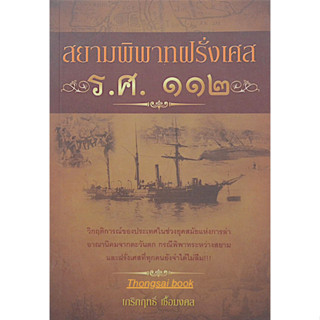 สยามพิพาทฝรั่งเศส ร.ศ. 112 โดย เกริกฤทธิ์ เชื้อมงคล