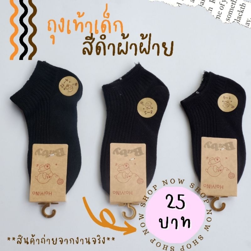 ถุงเท้าเด็กสีดำผ้าฝ้าย(Cotton)