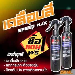 น้ำยาเคลือบสี Speed Wax ขนาด 250 ML.