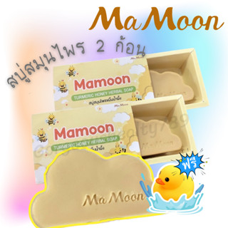 🫧สบู่มามูน🫧Mamoon สบู่สมุนไพรมามูน Mamoon turmeric honey herbal soap สบู่สมุนไพรขมิ้นน้ำผึ้ง ขนาด 65 กรัม