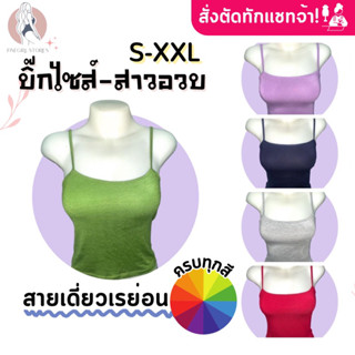 𝐅𝐢𝐧𝐞𝐠𝐢𝐫𝐥.𝐒𝐭𝐨𝐫𝐞𝐬 [เรย่อน100%] *ครบทุกสี* มีราคาส่ง สั่งตัดทักแชท (สายเดี่ยวเต็มตัว)