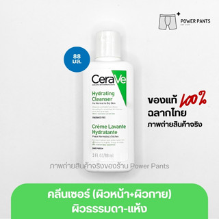 [โปรสินค้าใหม่!!] CeraVe Hydrating Cleanser คลีนเซอร์ทำความสะอาด 88 ml.