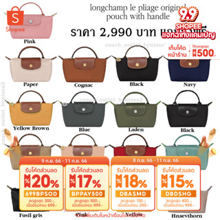 ปล่อยโปร 2,990บาทส่งฟรี 💎LONGCHAMP MINI LE PLIAGE POUCH WITH HANDLE