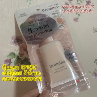 แท้🇯🇵💯% กันแดดเนื้อสีเบส SPF50+ PA++++KOSE Urumina+ Pure Glow Oshirol UV Milk 35g ผสมสกินแคร์ 80% บำรุงผิวหน้าฉ่ำโกลว 💕