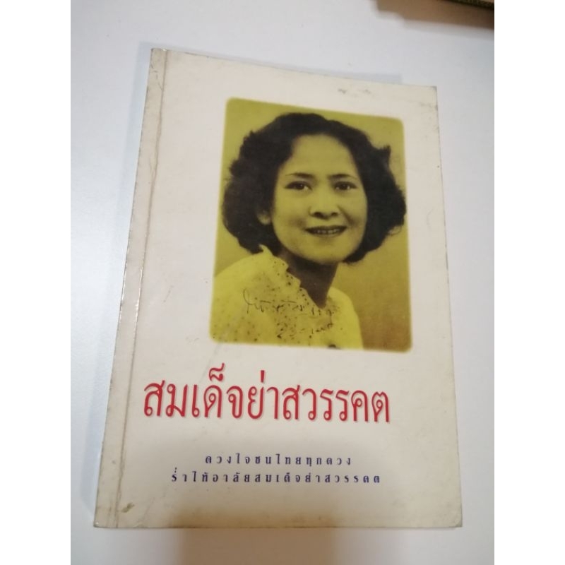 สมเด็จย่าสวรรคต รหัส 683
