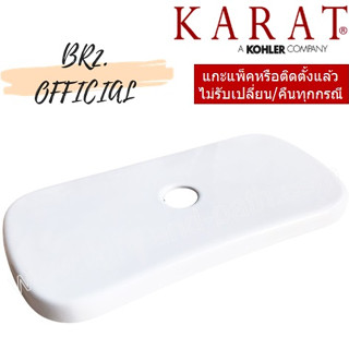 จัดส่งฟรี...(01.06) KARAT = 1296635-SP-WK ฝาถังพักน้ำ รุ่น MAPLE ( 1296635 1296635-SP )