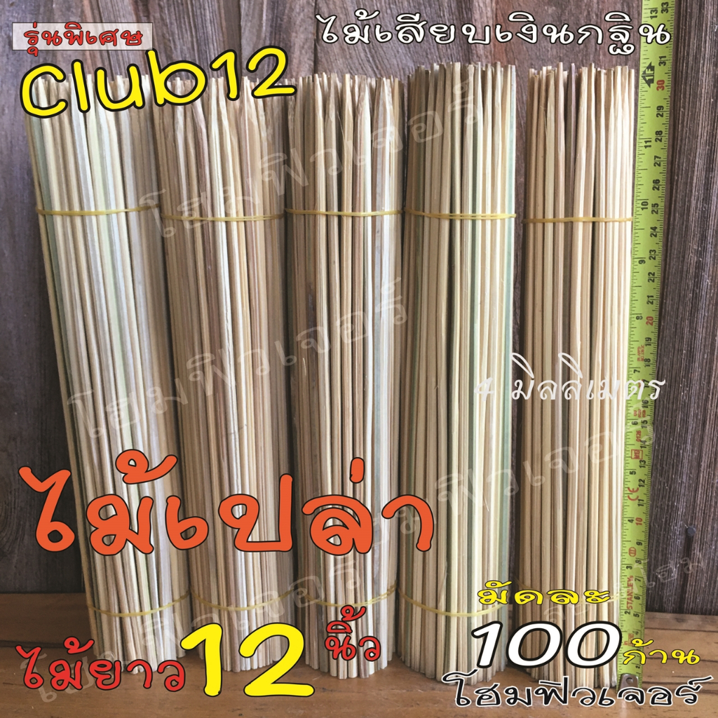 ไม้เปล่า ยาว12นิ้ว แบบผ่ากลาง ใช้ทำก้านเสียบเงินกฐิน (มัดละ100 ก้าน) เสียบธนบัตร เงิน แบงค์ ต้นกฐินผ้าป่า และงาน DIY.