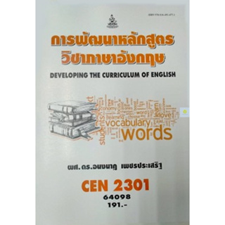 หนังสือเรียนราม CEN2301 การพัฒนาหลักสูตรวิชาภาษาอังกฤษ