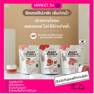 Babybubble filler lip mask แก้ปากดำ เติมเต็มปากอิ่ม นุ่มเด้ง แน่น พร้อมบำรุงสารสกัด26ชนิด