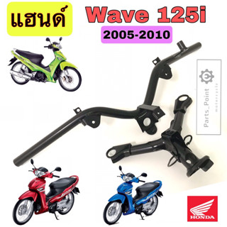 แฮนด์ Wave 125i 2005-2010 แฮนบังคับเลี้ยว เวฟ 125 ไอ แฮนด์รถจักรยานยนต์ Wave 125i ไฟเลี้ยวบังลม 53100-KPH-700