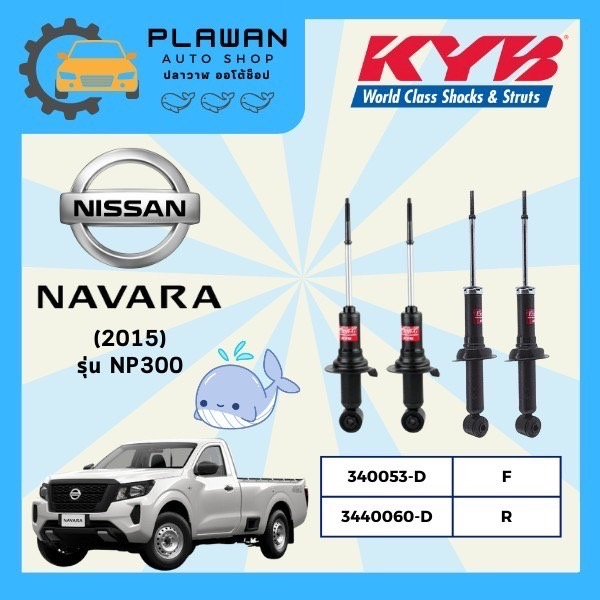 โช๊คอัพ KYB (คายาบา) NISSAN NAVARA ปี 2015- รุ่น NP300 Excel-G