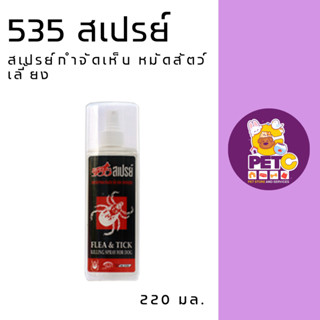 535 สเปรย์กำจัดเห็บ หมัด สำหรับสุนัข Permetrin 1%w/w