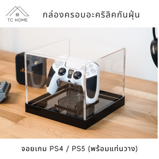 TC HOME กล่องครอบจอยเกมส์ PS4 / PS5  Acrylic Joy dust cover box  (พร้อมแท่นวาง)