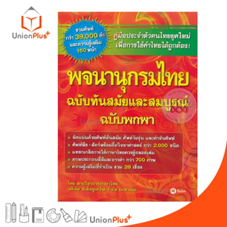 พจนานุกรมไทย ฉบับทันสมัยและสมบูรณ์ ฉบับพกพา ซีเอ็ด SE-ED โดย ฝ่ายวิชาการภาษาไทย