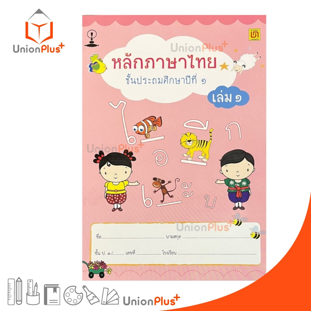 หนังสือเรียน รายวิชาพื้นฐาน หลักภาษาไทย ป.1 เล่ม 1 สำนักพิมพ์ บรรณกิจ จัดทำโดย สาธิตจุฬาลงกรณ์มหาวิทยาลัย สาธิตจุฬา