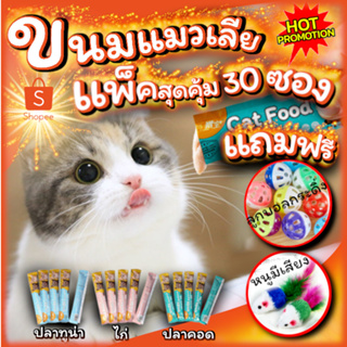 Cat Food ขนมแมวเลีย แพ็ค30ชิ้น แถมของเล่น2ชิ้น