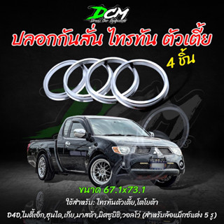 ปลอกกันสั่น ไทรทันตัวเตี้ย  (4 ชิ้น) ขนาด 73.1mm - 67.1mm Triton Mitsubishi Triton2WD,Toyota D4D,Toyota MT