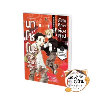 หนังสือนาโซโนะ นักสืบวิทยาศาสตร์ เล่ม 2 ผู้เขียน: Midori Sato, Kitaji Ishikawa,Rima Kitaki  สนพ: nanmeebooks [พร้อมส่ง]