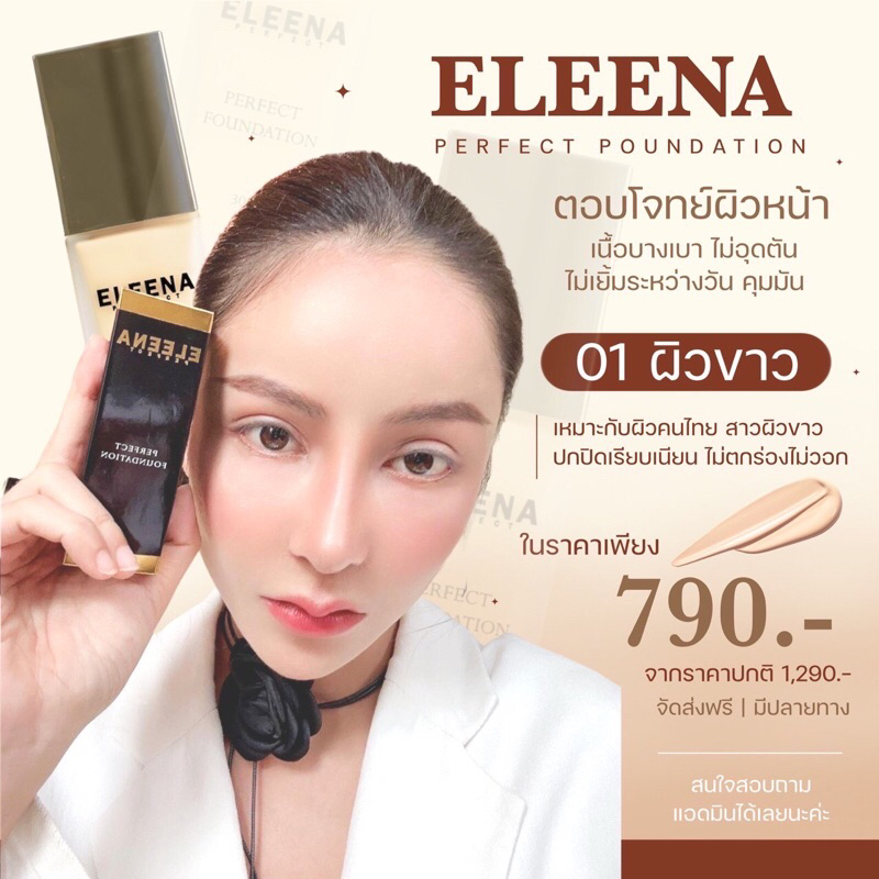 👉#รองพื้นอีลีน่าเพอร์เฟคขั้นเทพ (ฝาสีทอง) ผสมกันแดด SPF50 PA+++ และวิตามินบำรุงผิว เนื้อบางเบา