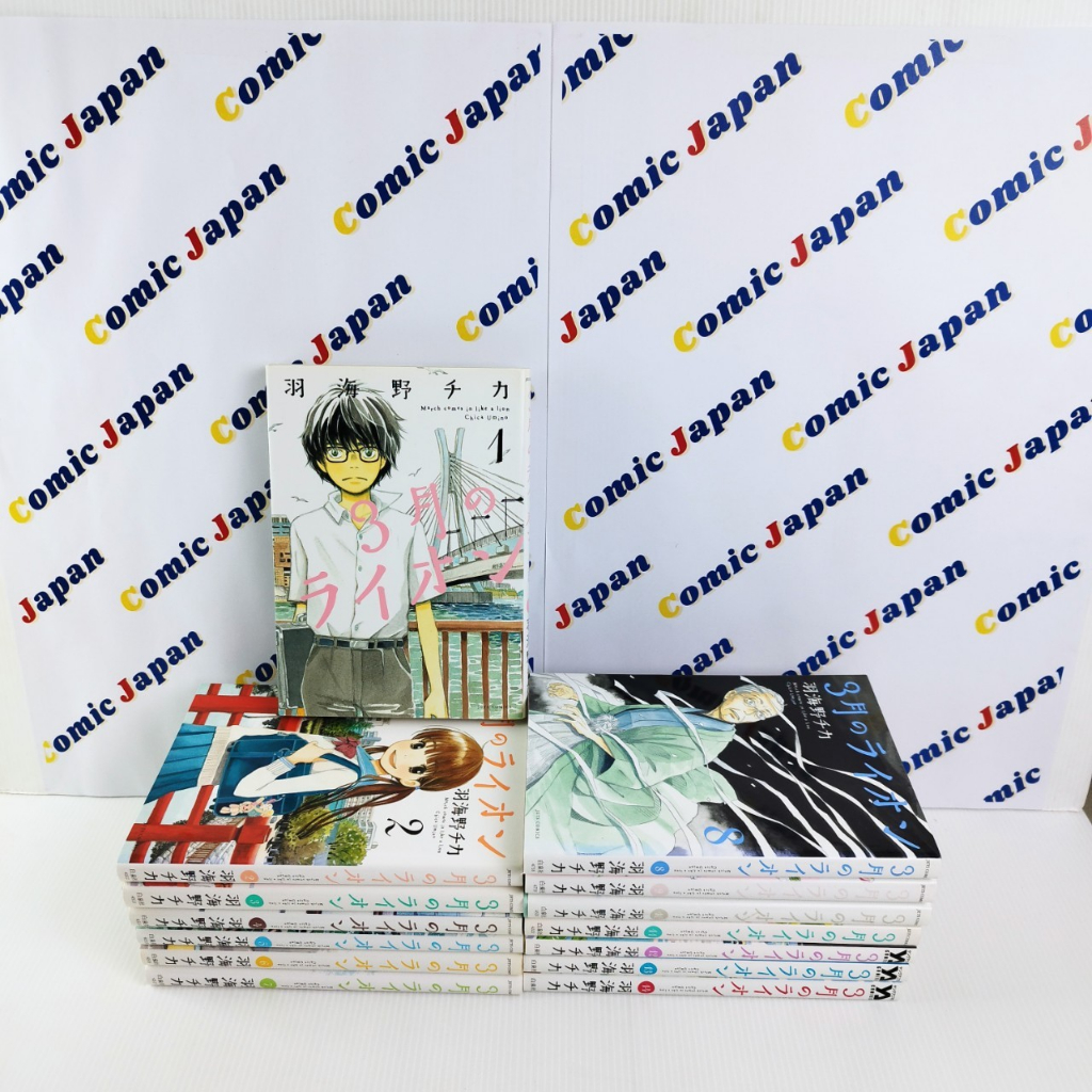 [มังงะภาษาญี่ปุ่น , สภาพดี] 3-gatsu no Lion/ตราบวันฟ้าใส/3月のライオン เล่ม : 1-14