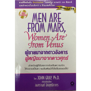 ผู้ชายมาจากดาวอังคาร ผู้หญิงมาจากดาวศุกร์