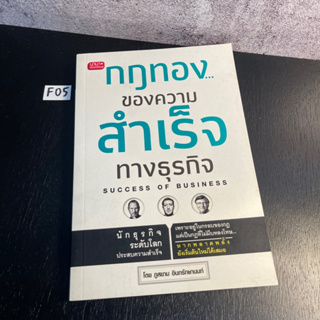 หนังสือ (มือสอง) กฎทองของความสำเร็จทางธุรกิจ - ภูสยาม อินทรักษานนท์ / สำนักพิมพ์: นานา สำนักพิมพ์