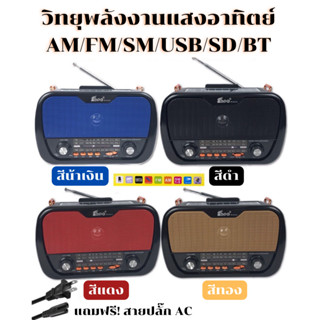 วิทยุพลังงานแสงอาทิตย์ วิทยุโซล่าเซลล์ วิทยุFM AM/MP3/USB/SDCARD เชื่อมต่อบลูทูธกับโทรศัพท์ได้ วิทยุพกพาชาร์จโซล่าเซลได้