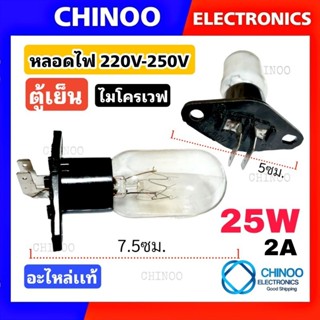 หลอดไฟไมโครเวฟ หลอดไฟตู้เย็น 2A 250V แบบขาเขี้ยว อะไหล่ เตาอบ ไมโครเวฟ เเละ ตู้เย็น