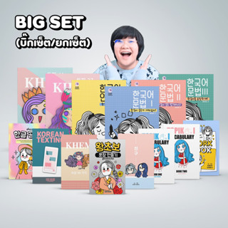 BIG SET (หนังสือภาษาเกาหลีบิ๊กเซ็ต) : เซ็ตสุดฮอต! ฮอตฮิตมากในกลุ่มผู้เรียนที่ค้นหาตนเองเจอแล้ว