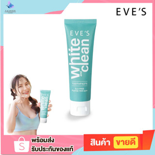 EVES ยาสีฟันอีฟส์ 70 g. ยาสีฟัน อีฟส์ ยาสีฟันอารมณ์ดี ปากสะอาด น้ำลายบูด ลมหายใจหอมสดชื่น ป้องกันฟันผุ คนท้องใช้ได้