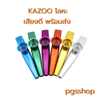 KAZOO คาซู่ โลหะ สำหรับเป่า คุณภาพดี พร้อมส่ง ส่งไวมากครับ