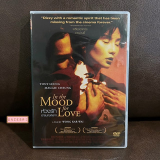 DVD In the Mood for Love (2000) / ห้วงรัก อารมณ์ เสน่หา (DVD มีเสียงไทย/จีน มีซับไทย/อังกฤษ)