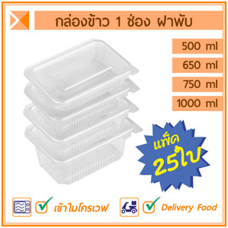 ส่งจากไทย (แพ็ค 25 ใบ) กล่องข้าวฝาพับ 1 ช่อง 500, 650, 750 และ1000 ml เข้าไมโครเวฟได้