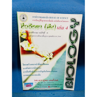 ชีววิทยา(พืช) เล่ม 4 รศ.ดร.ยุพา ผลโภค💥ไม่มีเขียน