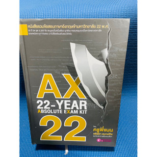 หนังสือ AX 22 ครูพี่แนน 💥จดไม่เกิน 20 p