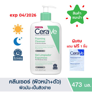 🔥แท้ 100% ฉลากไทย🔥 Cerave Foaming Cleanser 473 ML เซราวี คลีนเซอร์ ทำความสะอาดผิวหน้าและผิวกาย สำหรับผิวแพ้ง่าย 473 มล