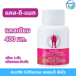 แคลเซียม แคล ดี แมก กิฟฟารีน Giffarine calcuim 400 มก วิตามินดี 3 แมกนีเซียม สังกะสี giffarine calcuim