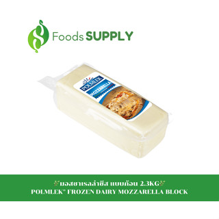 [2.3KG.] มอสซาเรลล่าชีส แบบก้อน (DAIRY MOZZARELLA BLOCK) : POLMLEK เมนูอาหารที่เน้นความนุ่ม ยืด หนึบๆ ของชีสโดยเฉพาะ