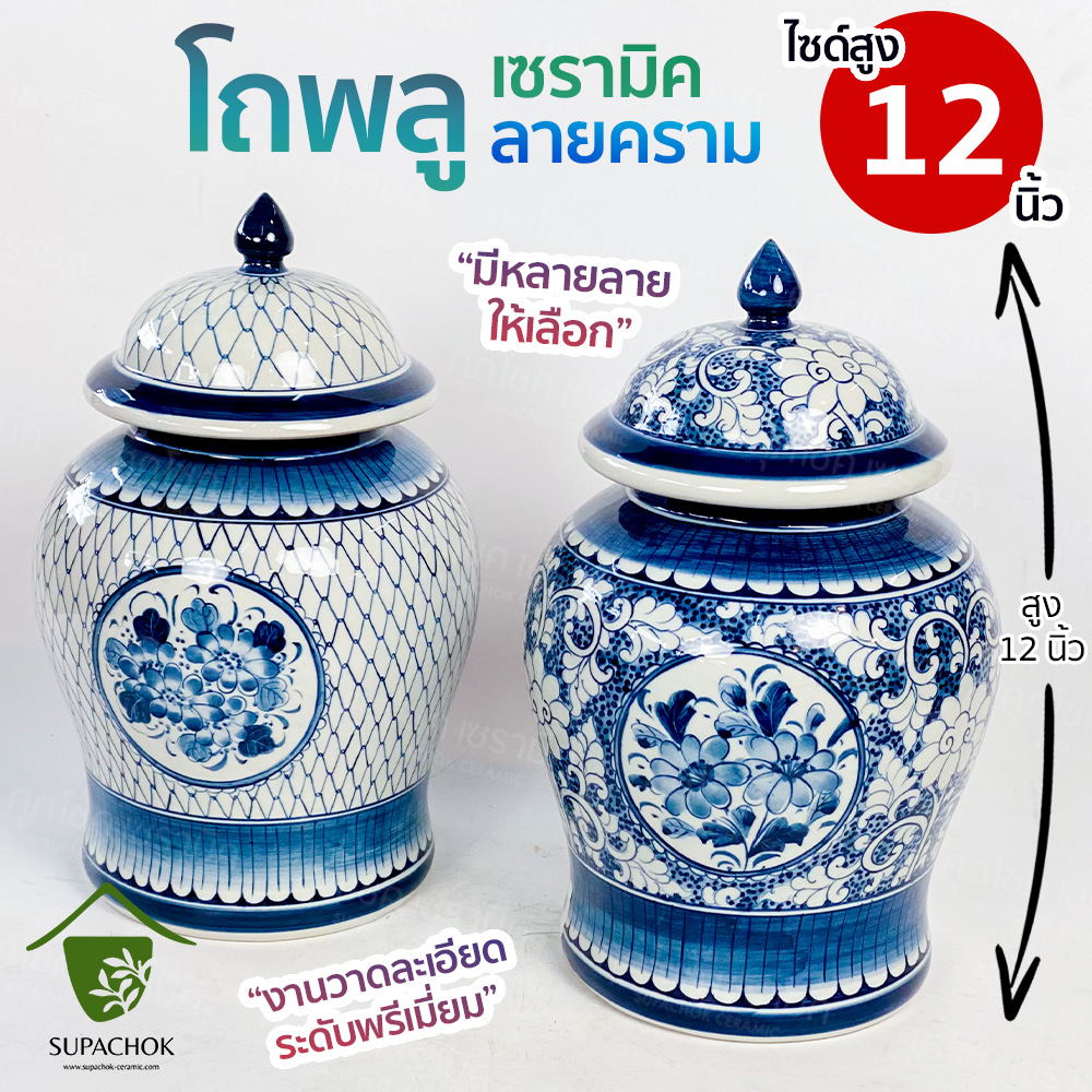 โถพลูเซรามิค มีฝา ลายคราม (ไซซ์สูง 29 CM)