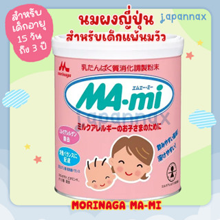 นมผงเด็ก สำหรับเด็กแพ้นมวัว Morinaga Ma-mi ขนาด 800 กรัม