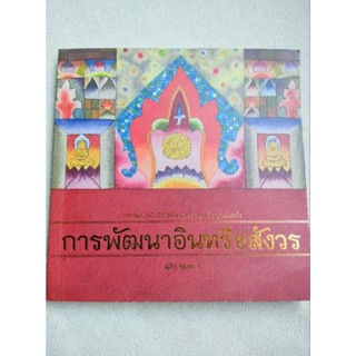 การพัฒนาอินทรียสังวร - สุภีร์ ทุมทอง