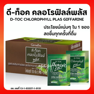 [ส่งฟรี] ดีท็อกซ์ คลอโรฟิลล์พลัส กิฟฟารีน ขับถ่ายดี ดื่มง่าย D-Toc Chlorophyll Plus