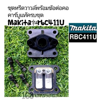 ชุดหรีดวาวล์พร้อมข้อต่อคอคาร์บูแท้ครบชุด Makitaรุ่นrbc411U