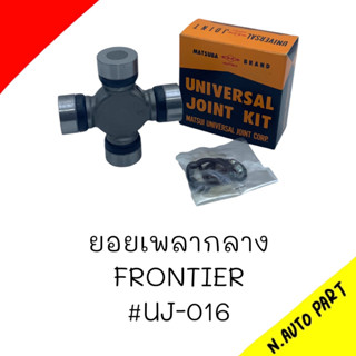 (UJ-016) ยอยกากบาทเพลากลาง NISSAN FRONTIER