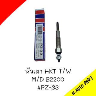 หัวเผา PZ-33 - MAZDA MAGNUM TITAN BONGO / R2 RF XA S2 ราคาต่อ 1 ชิ้น