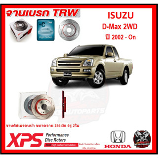 จานเบรค XPS TRW เซาะร่อง ISUZU D-Max 2WD ปี 2002-On (เหล็ก Hi Carbon)(โปรส่งฟรี)ประกัน 6เดือน