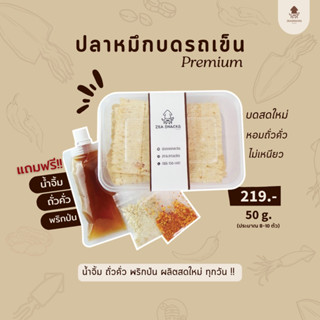 ปลาหมึกบด ออริจินัล (แถมฟรี** น้ำจิ้มถั่ว)  ปลาหมึกบดรสธรรมชาติ