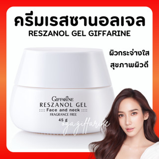 [ส่งฟรี] ครีมบำรุงผิวหน้า ฝ้า กระ จุดด่างดำ เรสซานอล เจล กิฟฟา‪‎รีน Reszanol Gel สารสกัดจากเปลือกองุ่นแดง