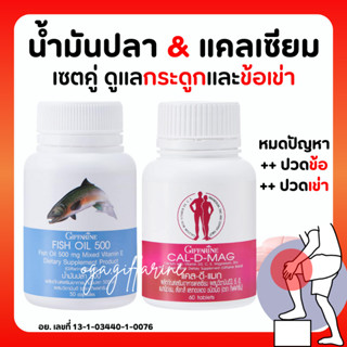 [ส่งฟรี] ชุดอาหารเสริม แคลเซียม น้ำมันปลา กิฟฟารีน ข้อเข่าอักเสบ กระดูก ( Cal-D-Mag 400 mg / Fish Oil 500 mg )